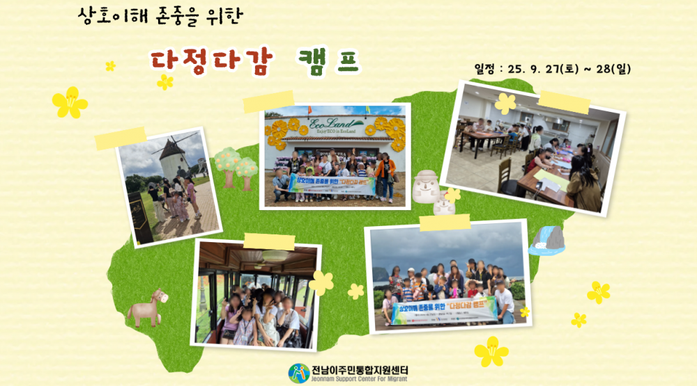 25.9.27~28(1박2일) 상호이해 다정다감 캠프 